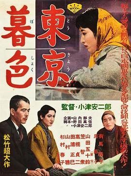 【日本】东京暮色 / 1957 / 剧情-电影论坛-影视资源区-阿南资源站-综合网盘聚合资源站