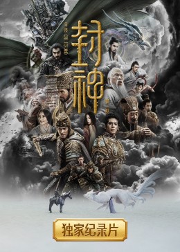 【大陆】封神纪录片 / 2023 / 动作 / 战争 / 奇幻 / 古装-阿南资源站-综合网盘聚合资源站