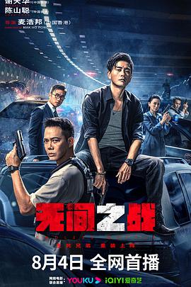 【大陆】无间之战 / 2023 / 动作 / 犯罪-阿南资源站-综合网盘聚合资源站